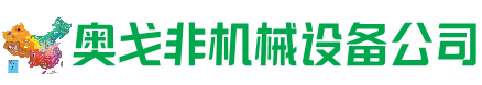 万荣回收加工中心:立式,卧式,龙门加工中心,加工设备,旧数控机床_奥戈非机械设备公司